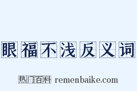 眼福不浅反义词是什么意思的图片